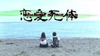 第十一回東京電撃映画祭　恋愛死体 ROMANCE OF THE DEAD プレミアム上映