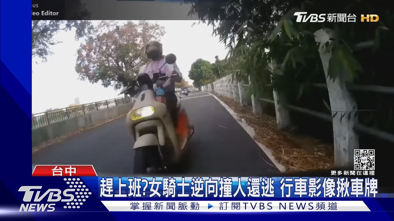 趕上班？女騎士逆向撞人還逃　行車影像揪車牌