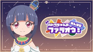 開始(とぼける王女) - パトラちゃんのみんなでファラオう!《#18》
