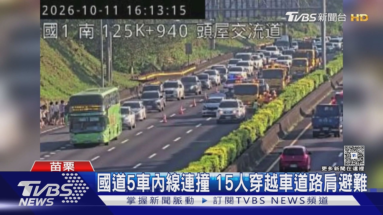 驚險瞬間曝!國1五車追撞「15人穿越車道避難」