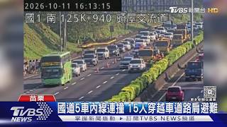 驚險瞬間曝!國1五車追撞「15人穿越車道避難」