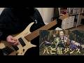 八芒星ダンス｜Octagram Dance / Ave Mujica Bass Cover