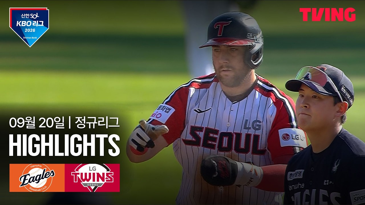 2026년 9월 20일 KBO 한화 이글스 vs LG 트윈스
