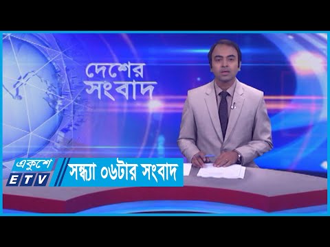 06 PM News || সন্ধ্যা ০৬টার সংবাদ || 10 December 2023