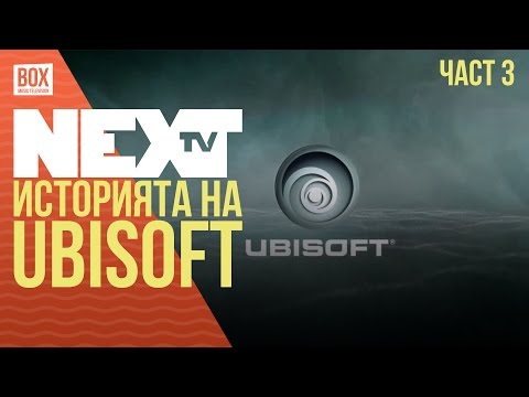 NEXTTV 037: История на Ubisoft (Част 3/3)
