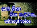Laba Sina Sitha Kalambana Karaoke without voice ලාබ සිනා සිත කළඹන