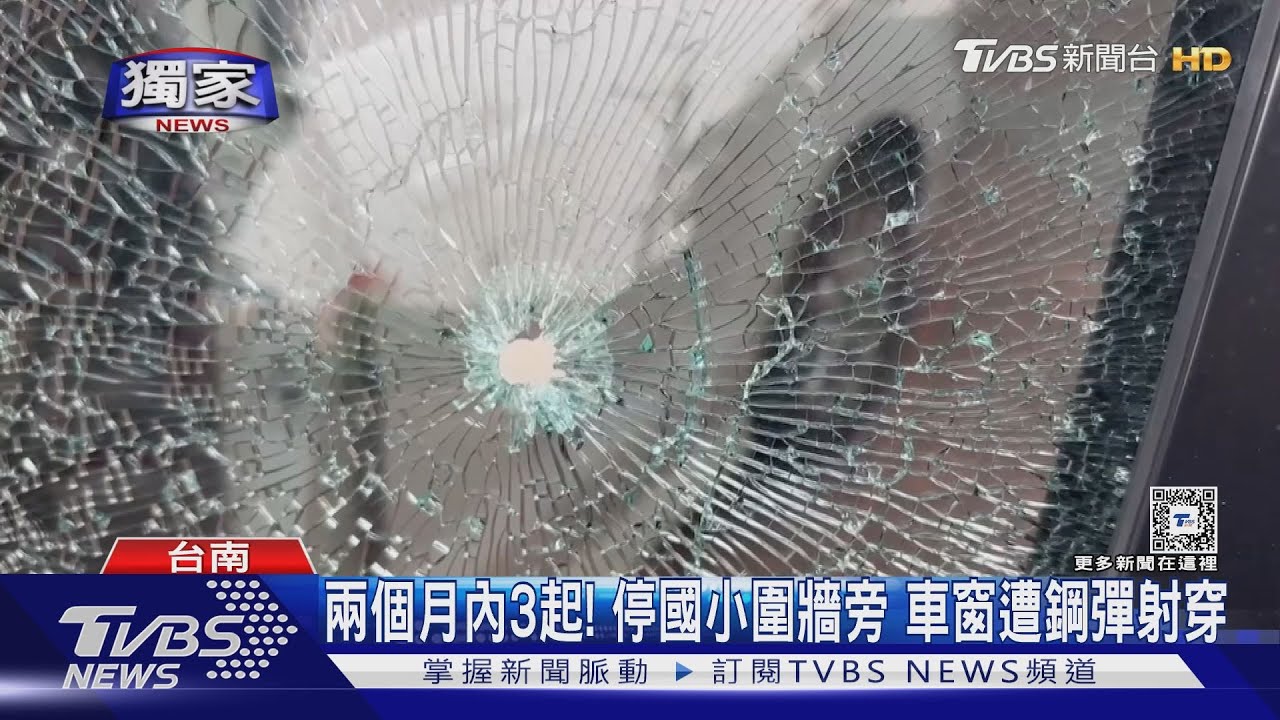 兩個月內3起！大灣國小圍牆旁　連3車遭鋼彈射穿車窗