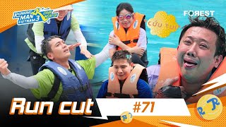 RUNCUT #71: "Công Chúa" Quang Tuấn làm Lan Ngọc NỞ MẶT, "cha con" Trấn Thành 52Hz thua "Ê CHỀ"