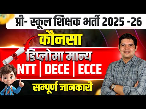 प्री - स्कूल शिक्षक भर्ती 2025-26 🔥 ECCE Diploma क्या है? 🔥 NTT & ECCE कौन-सा कोर्स मान्य? #ntt
