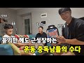 세 운동 바보들의 수다 (내가 몸이 좋아진 이유? / 몸이 좋아지는 타고난 체형? / 몸이 좋아지는 방법?)