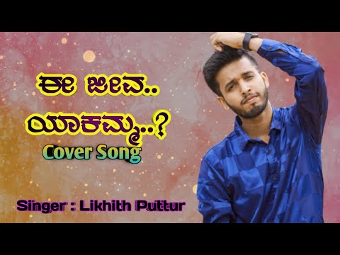 Ee Jeeva Yakamma | O Nanna Nalle | Cover Song | Likhith Puttur