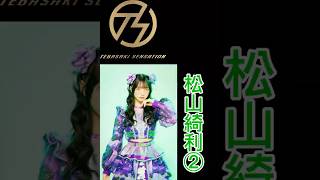 手羽先センセーションメンバー別好きな歌唱シーン（曲前煽り入り）松山綺利② #手羽セン切り抜き選手権 #手羽先センセーション #手羽セン #松山綺利 #shorts