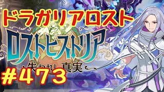 ☆ドラガリ毎日更新☆＃第４７３弾☆編集したことにより順番がおかしいので再度アップしてます。ご迷惑おかけしますm(_ _)m
