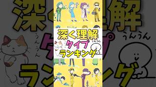 【16TYPE】深く理解してくれるランキング #mbti #16パーソナリティ #shorts #ランキング