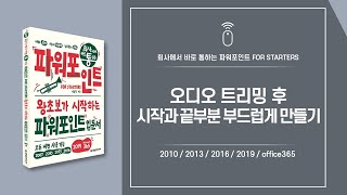 파워포인트 핵심 기능 57 | 오디오 트리밍 후 시작과 끝부분 부드럽게 만들기