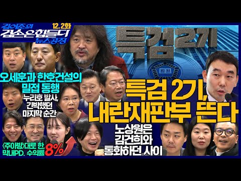 김어준의 겸손은힘들다 뉴스공장 2025년 12월 2일 화요일 [김용민, 김완, 오혁진, 김승원, 노영희, 신용한, 주진우, 박종찬, 주식아가방, 겸손공장]