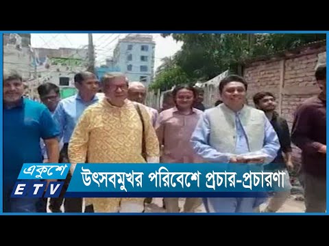 গাজীপুর সিটি নির্বাচনে ইশতেহার ঘোষণা | ETV News