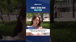 서울서 2030 여성 표심 이동‥부동산 반감 반영? #Shorts (MBC뉴스)