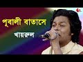পূবালী বাতাসে Pubali Batashe Khairul Wasi Movie Song Channel I IAV