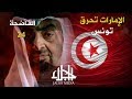 الإمارات تحرق تونس