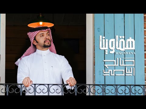 هقاوينا صالح المنع