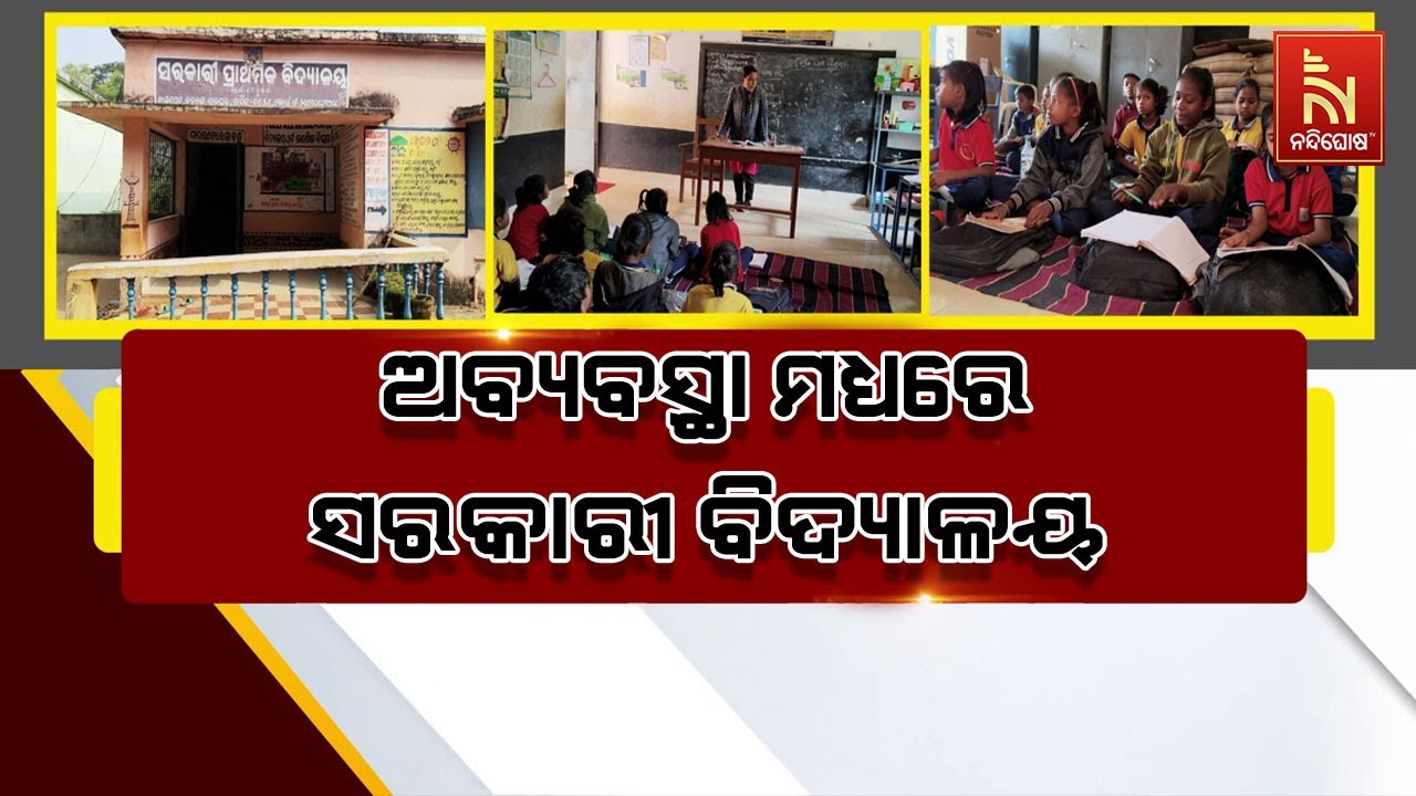 ଅବ୍ୟବସ୍ଥା ମଧ୍ୟରେ ସରକାରୀ ବିଦ୍ୟାଳୟ । କେଉଁଠି ଭିତ୍ତିଭୂ?