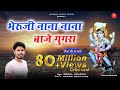 भेरूजी नाना रे नाना बाजे घुघरा गोकुल श