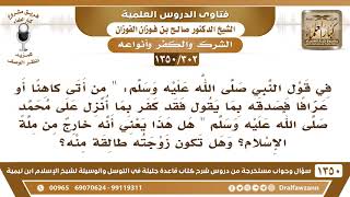 [302 /1350] في الحديث "من أتى كاهنا .. فصدقه بما يقول فقد كفر.." هل يعني هذا أنه قد خرج من الملة..؟ image