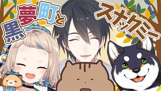 【#一緒にスナックミー】#黒夢町 でおやつ体験！！【にじさんじ/黒井しば/夢追翔/町田ちま】