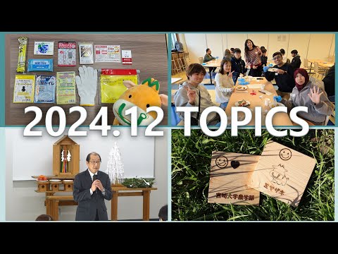 宮崎大学 Monthly TOPICS　2024年12月