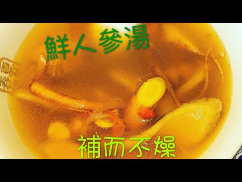 Fresh Ginseng Soup with Pork Shank & Herbs