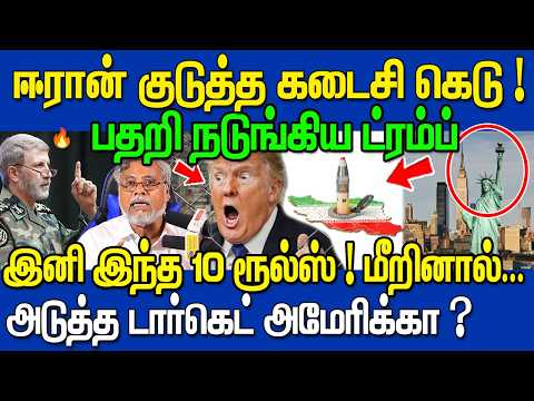 🔥 ஈரான் போட்ட இறுதி எச்சரிக்கை! 😳 இதை மீறினால்... நடுங்கிய ட்ரம்ப்! 😱⚠️