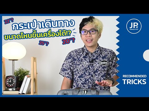รีวิวกระเป๋า เดินทาง 20 นิ้ว