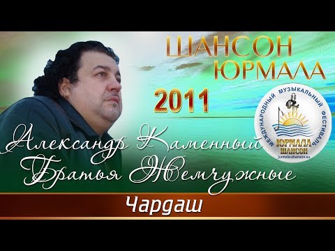 Александр Каменный и группа Братья Жемчужного - Чардаш (Шансон - Юрмала 2011)