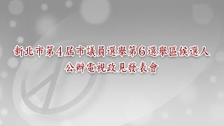 [閒聊]市議員候選人政見發表還在混