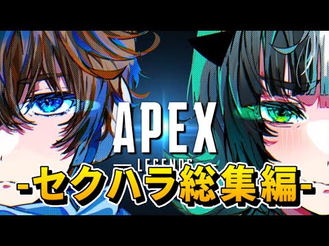 【APEX】はつめいんデュオマスター企画～セクハラ総集編～ 【総集編】