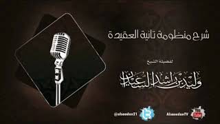 صورة شرح منظومة تائية العقيدة | الدرس الثاني والستون