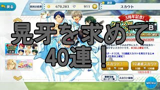 【あんスタ】クラス別スカウト2-B 40連【実況】