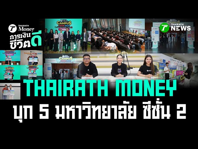 THAIRATH MONEY บุก 5 มหาวิทยาลัย ซีซั่น 2 | 22 พ.ย. 68 | การเงินดีชีวิตดี