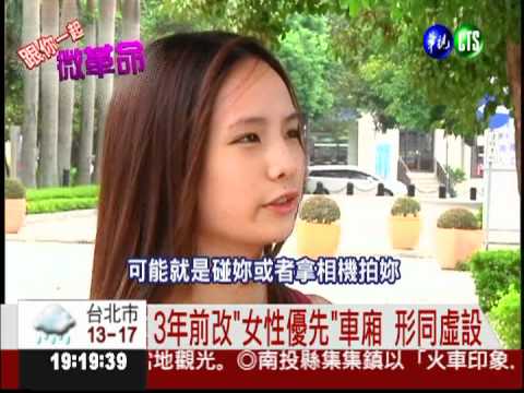 給我女性車廂! 網友微革命怒吼