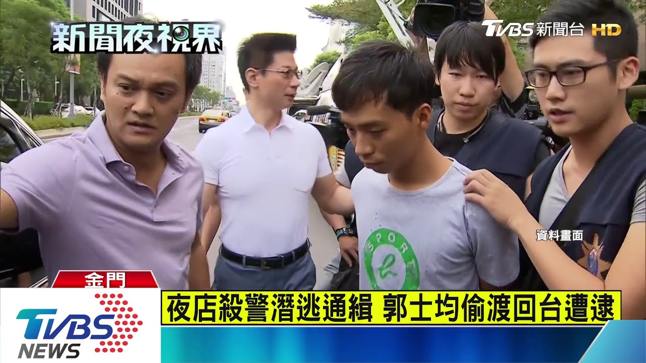 夜店殺警潛逃通緝　郭士均偷渡回台遭逮