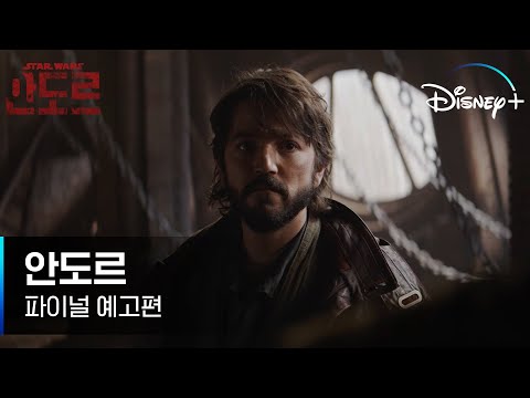반란의 중심에서 숨막히는 혁명이 펼쳐진다! ㅣ[안도르] 파이널 예고편 l 디즈니+ 예고편