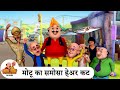 मोटू का समोसा हेअर कट Motu S Samosa Haier Cut Special Motu Patlu E