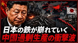 【警告】日本の鉄が4年ぶりの最安値へ…中国鉄鋼の過剰生産が日本を直撃し始めた