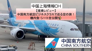 【上海-広州】中国南方航空B787で巡る空の旅！機内食・シート全公開✨ FLY CHINA SOUTHERN AIRLINE SHANGHAI TO GUANGZHOU