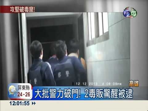 毒販作息亂 警方日夜跟監逮人