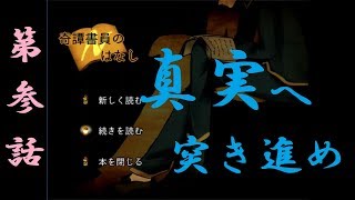 【2人実況】変わる屋敷、辿る真実【奇譚書員のはなしⅠ-3】