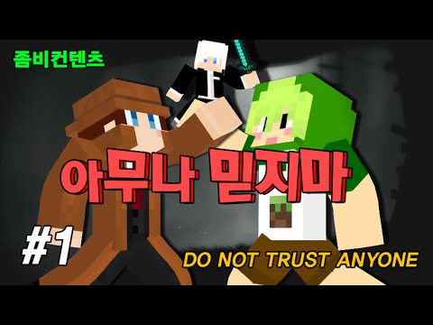 마일드 - [마일드]The only people left in Minecraft are researchers..?!  “Don’t trust just anyone” # Part 1 Zombie content / Minecraft - Minecraft