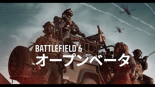 [Battlefield 6]　オープンベータ！