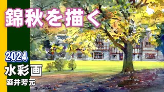 Painting Autumn Colors 2024 Watercolor by Yoshimoto Sakai